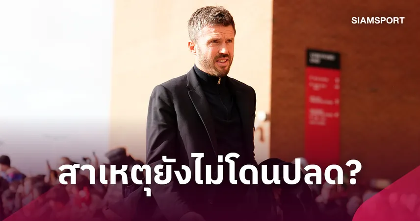 แมนยู ยังไม่ปลดคาร์ริค! เปิด 3 เหตุผลที่อาจได้คุมทีมต่อ