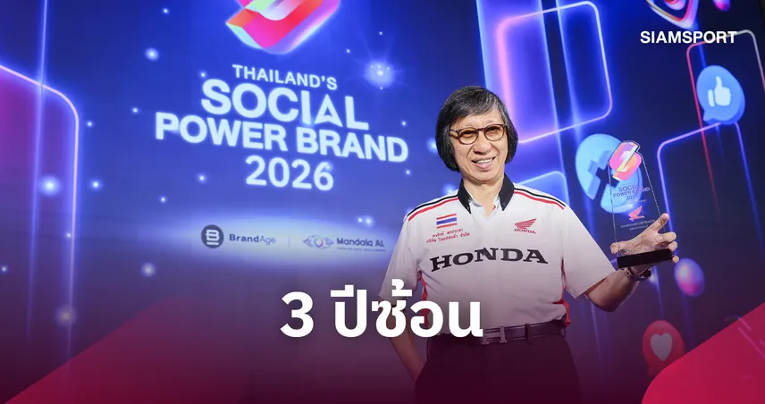 ฮอนด้า คว้ารางวัล Thailand’s Social Power Brand 2026 3 ปีซ้อน