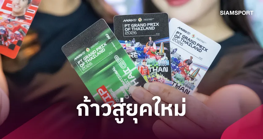 เปิดขายบัตรโมโตจีพีไทยแลนด์ 2027 จัดหนักโปรคุ้ม 3 ต่อผ่อน 0%  111307