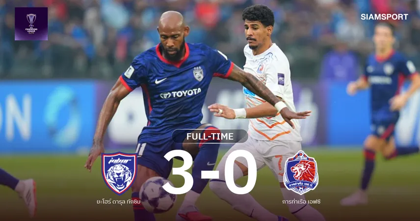 ผลบอล : ยะโฮร์รัวครึ่งหลังถล่มการท่าเรือ 3-0 สิงห์เจ้าท่าพ่าย 3 นัดติด ACL Elite