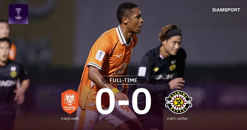 ผลบอล : ราชบุรี เอฟซี เปิดบ้านยัน คาชิว่า เรย์โซล เจ๊าไร้สกอร์ 0-0 ศึก ACL อีลิท