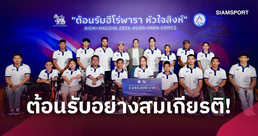 “สิงห์” เติมพลังฮีโร่พาราไทย อัดฉีด 2.5 ล้าน ยินดีความสำเร็จศึกนาโกยา ลุยต่อ LA 2028