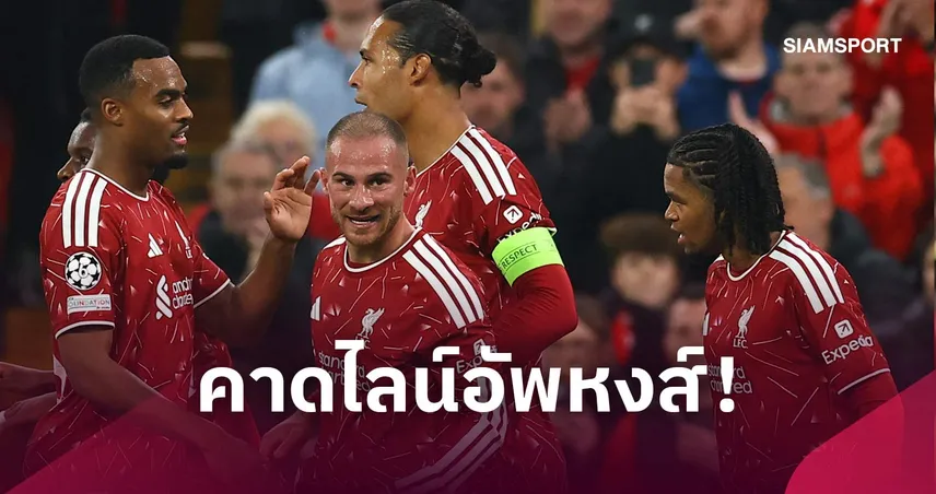 ลิเวอร์พูล พบ เชลซี : โรเตชั่น 6 ตำแหน่ง! คาดไลน์อัพหงส์ดวลสิงห์ ศึกคาราบาว คัพ