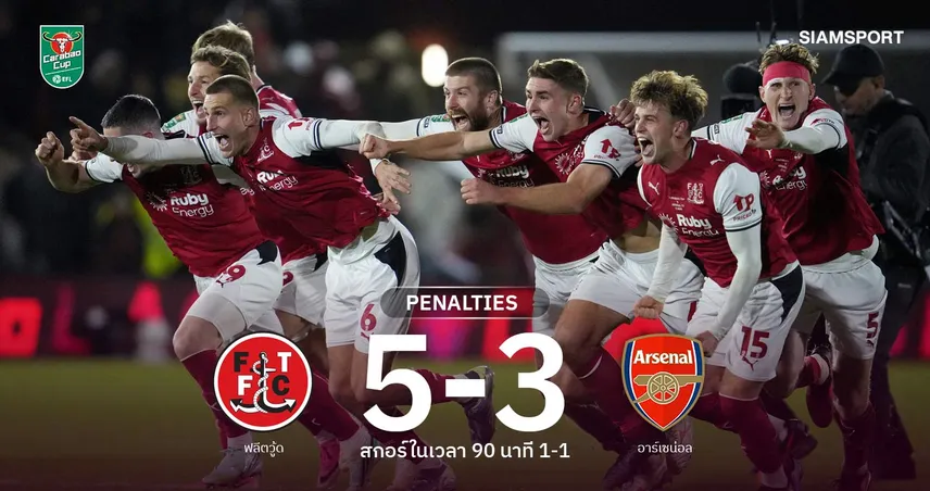 แจ็คฆ่ายักษ์! ฟลีตวู้ดดับจุดโทษอาร์เซน่อล 5-3 สร้างประวัติศาสตร์ลิ่ว 8 ทีมคาราบาว คัพ