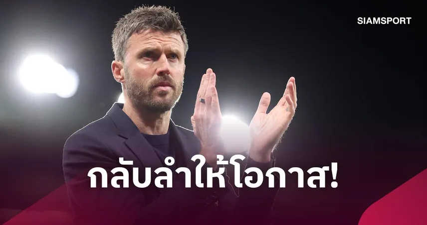 3 เหตุผลที่บอร์ดบริหารแมนยู กลับลำให้โอกาส คาร์ริค กอบกู้วิกฤติ "ปีศาจแดง"