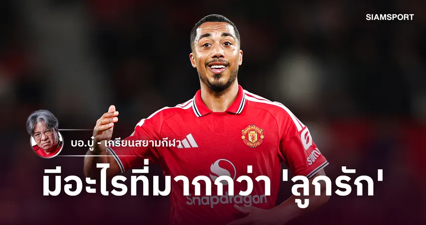 คาร์ริคบอลทำพัง! ทำไม 'ตีเลอมันส์' ลงเล่นทุกนัดกับแมนยูแต่ไม่เปรี้ยงเหมือนอยู่วิลล่า