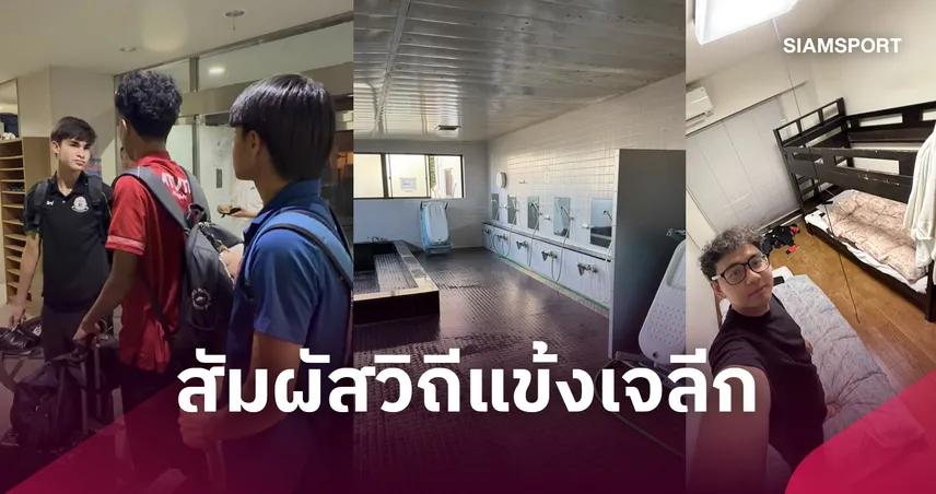 เปิดหอพัก อุราวะ เรดส์ บรรยากาศเยี่ยม ไม่มึ Wifi 3 แข้ง MHI Diamond Cup 2026 U14 ได้สัมผัสวิถีเจลีกเต็มๆ 111328