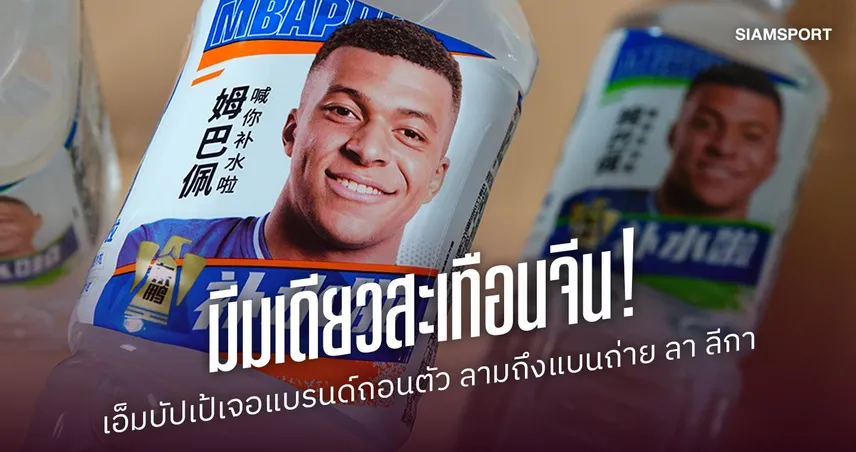 ดราม่าลามถึงธุรกิจ! เอ็มบัปเป้ เจอจีนเดือด ปมมีม เหมา เจ๋อตง แบรนด์ถอนตัว-ทีวีรัฐระงับถ่ายทอด ลา ลีกา 111334