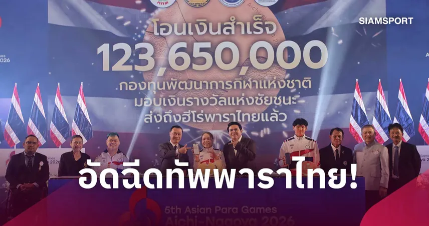 รัฐบาลอัดฉีด 123 ล้านบาท มอบเงินอัดฉีดรางวัลทัพพาราไทย กวาด 125 เหรียญ 111335