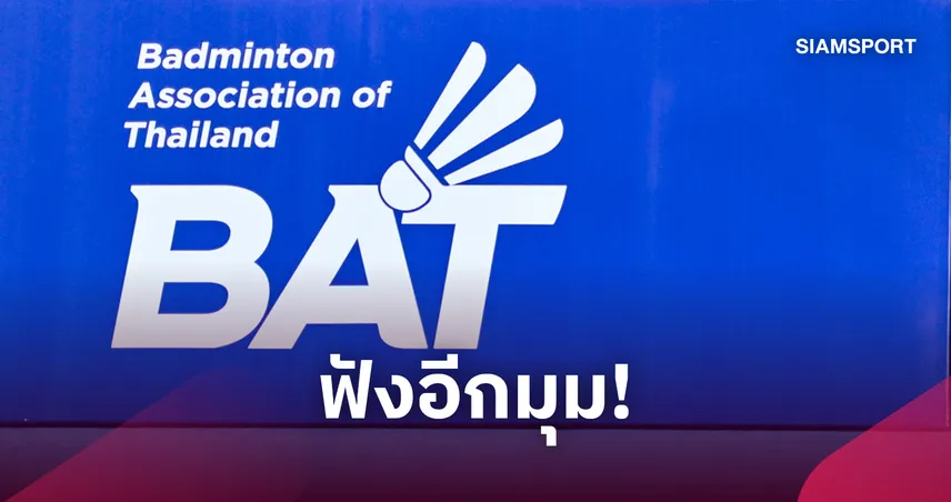 สมาคมกีฬาแบดมินตันฯ  ออกแถลงการณ์ 9 ข้อ เคลียร์ชัดทุกปมสปอนเซอร์ใหม่-นักกีฬาลาออก 111336
