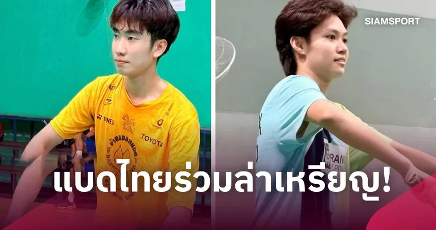 ทัพไทยพร้อมลุย! แบดมินตันมอง 3 ชาติเอเชียคู่แข่งเหรียญยูธโอลิมปิก 2026 "โค้ชบีซ" ติวเข้มปั่นสาวดาวรุ่ง 111337