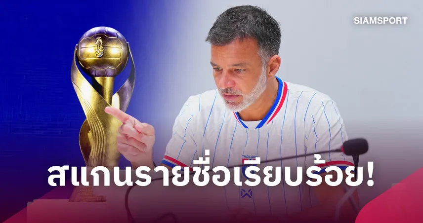 ลิสต์ชื่อช้างศึกฟูลทีม! "ฮัดสัน" เรียกตัวแข้งท็อปไทย-ต่างแดนลุยคิงส์คัพที่ศรีสะเกษ 111338