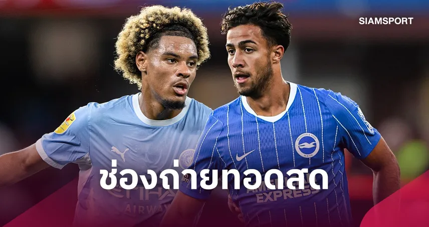 LIVE : ดูบอลสด แมนซิตี้ พบ ไบรท์ตัน คาราบาว คัพ 28 ต.ค. 69 พร้อมช่องถ่ายทอดสด