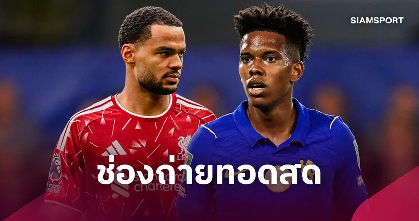 LIVE : ดูบอลสด ลิเวอร์พูล พบ เชลซี คาราบาว คัพ 28 ต.ค. 69 พร้อมช่องถ่ายทอดสด