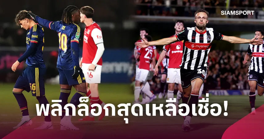 อาร์เซน่อลเหยื่อรายล่าสุด! ย้อนรอย 5 นัดล้มยักษ์ร่วงลีก คัพ