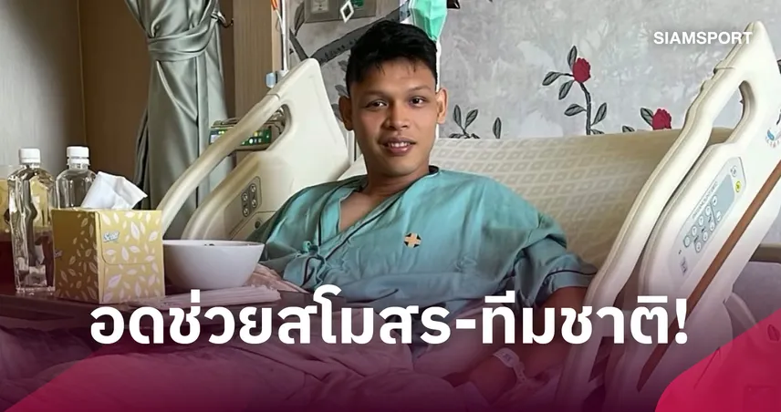 อาจพักนาน! "ศุภชัย" เดี้ยงจ่ออดช่วยทีมชาติไทยลุยคิงส์คัพที่ศรีสะเกษ