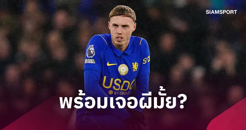 เจอแมนยูได้ไหม? เช็กโทษแบน พาลเมอร์ หลังโดนใบแดงเกมเชลซีแพ้สเปอร์ส