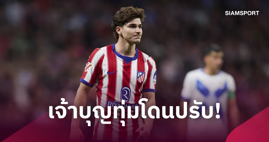 บาร์เซโลน่าโดนปรับ 2.3 หมื่น! แอต.มาดริดร้องปม อัลวาเรซ