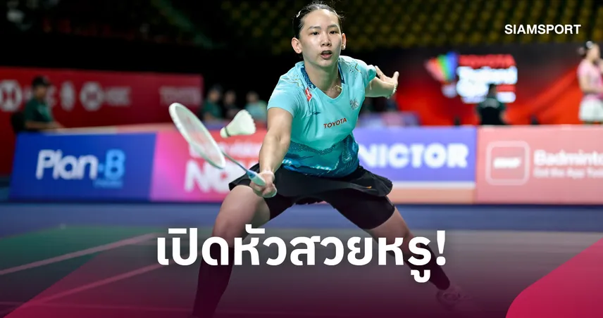  "หมิว พรปวีณ์" ประเดิมสวย! ตบสาวเดนมาร์กฉลุยรอบ 2 แบดมินตัน ไฮโล โอเพ่น 111349