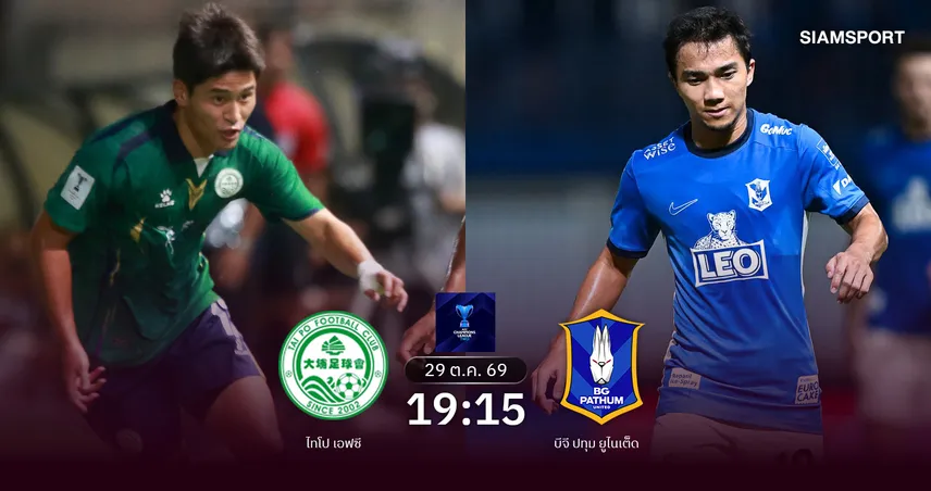 วิเคราะห์บอล  ไทโป เอฟซี  พบ  บีจี ปทุม (29 ต.ค.69) : บีจีมีแต้มกลับบ้าน  111351