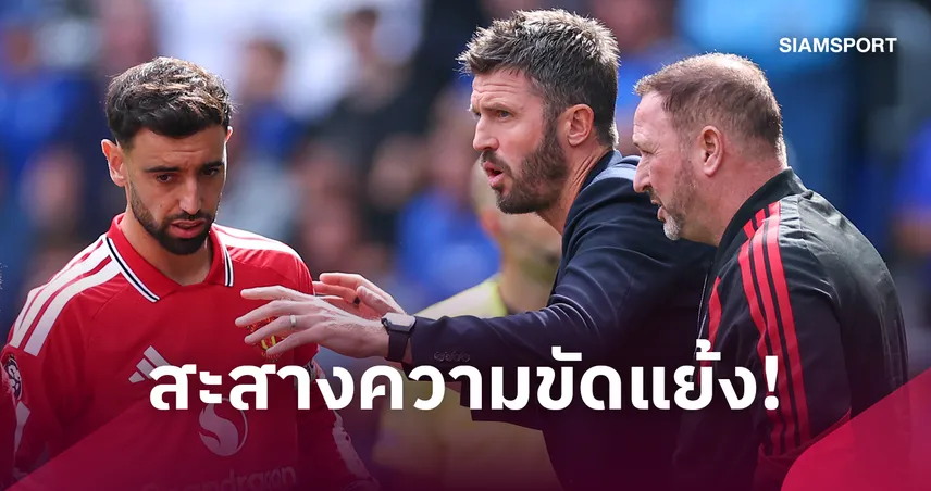 บรูโน่ คืนทีมไหม? คาร์ริค เคลียร์ใจก่อนแมนยูบุกดวลเชลซี
