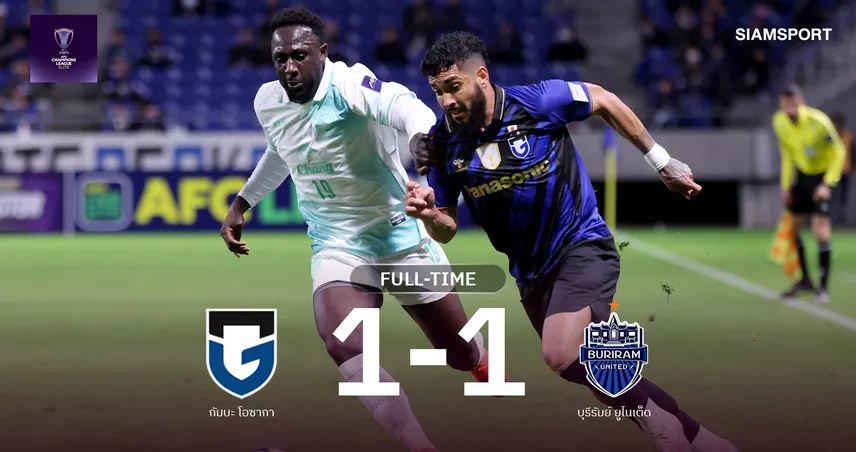 ผลบอล : บุรีรัมย์ ยูไนเต็ด บุกเจ๊า กัมบะ โอซากา 1-1 ศึก ACL อีลิท 111356