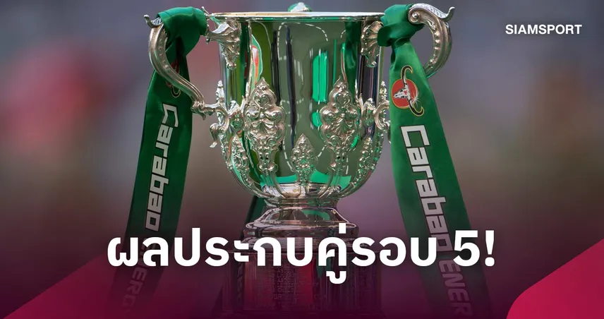 ลิเวอร์พูลไม่ง่าย, แมนซิตี้เบาหวิว! สรุปผลจับสลาก คาราบาว คัพ รอบ 8 ทีมสุดท้าย