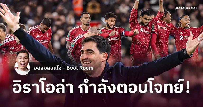 อิราโอล่า พิสูจน์ฝีมือ! ลิเวอร์พูล โรเตชั่น 7 ตำแหน่งยังดับ เชลซี
