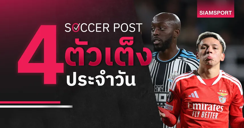ชี้ 4 ตัวเต็งบอลน่าเชียร์ 29 ต.ค. 69 : ทีเด็ดบอลวันนี้ คัดเน้น ๆ นิวคาสเซิ่ล, เบนฟิก้า น่าเฮ!