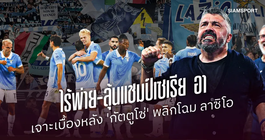 ไร้พ่าย,ลุ้นแชมป์เซเรีย อา: เจาะเบื้องหลังการพลิกโฉม ลาซิโอ ในยุค เจนนาโร่ กัตตูโซ่