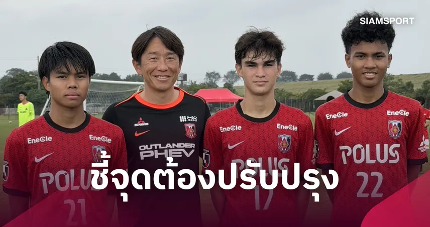 แข้งดัง ญี่ปุ่น แนะ นักเตะเยาวชนไทย ต้องคิดเร็วทำเร็วมากกว่านี้ จะเก่งขึ้นกว่าเดิม 111375