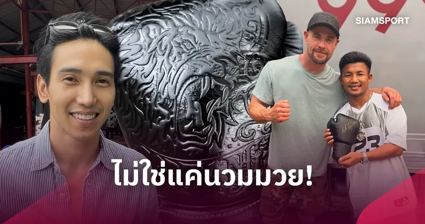 เปิดที่มานวมสุดพิเศษ!  จากมือ ก็อต จิรายุ-รถถัง ถึง คริส เฮมส์เวิร์ธ