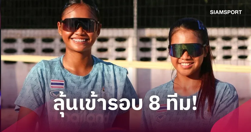 ตบชายหาดลุ้นถึง 8 ทีม-แฮนด์บอลพกเบอร์ 1 เอเชียลุย กองทุนอัดฉีดทองยูธโอลิมปิก 2 ล้านบาท