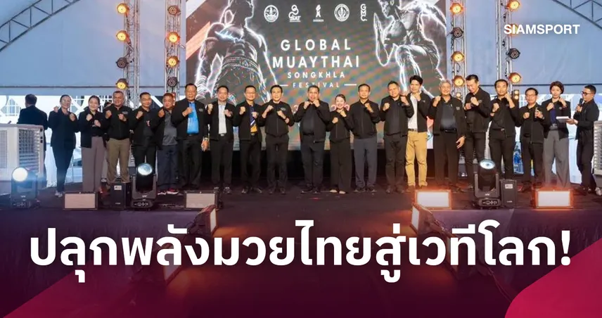 กกท. จัดใหญ่ Global Muaythai Songkhla ชูนวัตกรรม GMC กระตุ้นท่องเที่ยว