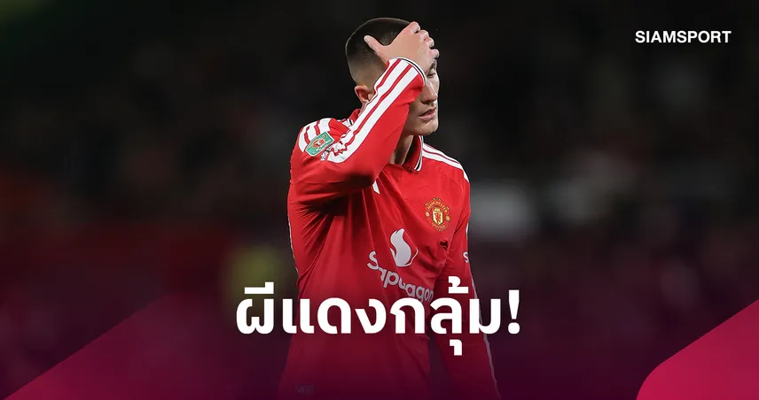แมนยูหัวจะปวด! เปิด 13 เกมที่ เชชโก้ ชวดบู๊พร้อมตัวเลือกทดแทน