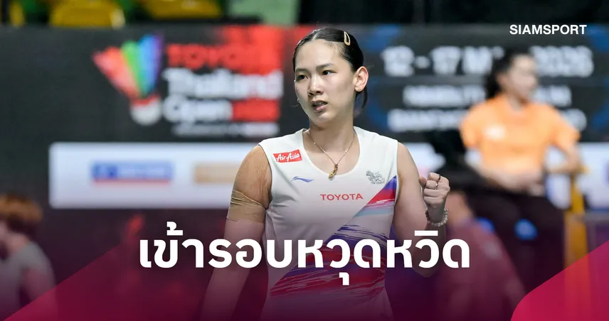 "หมิว พรปวีณ์"  ฮึดแซงสาวยูเครน ลิ่ว 8 คน แบดมินตัน ไฮโล โอเพ่น