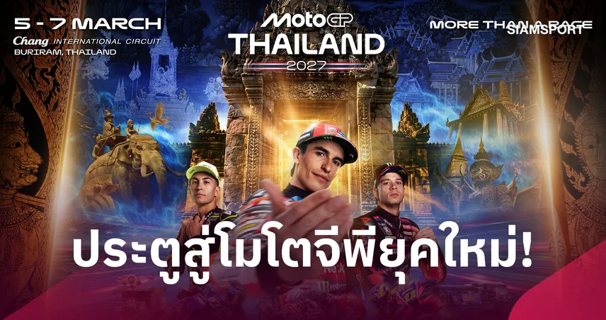 ไทยเปิดตัว Key Visual โมโตจีพี 2027 รับหน้าที่สนามเปิดฤดูกาลยุคใหม่ 111390