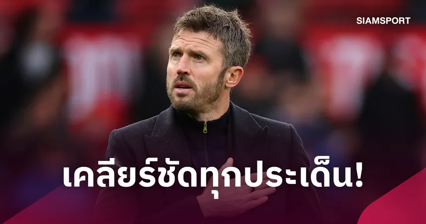 เคลียร์ชัดทุกประเด็น! คาร์ริค รับไม่แปลกใจได้คุมแมนยูต่อ ยัน บรูโน่ ยังเป็นกัปตันทีม 111396