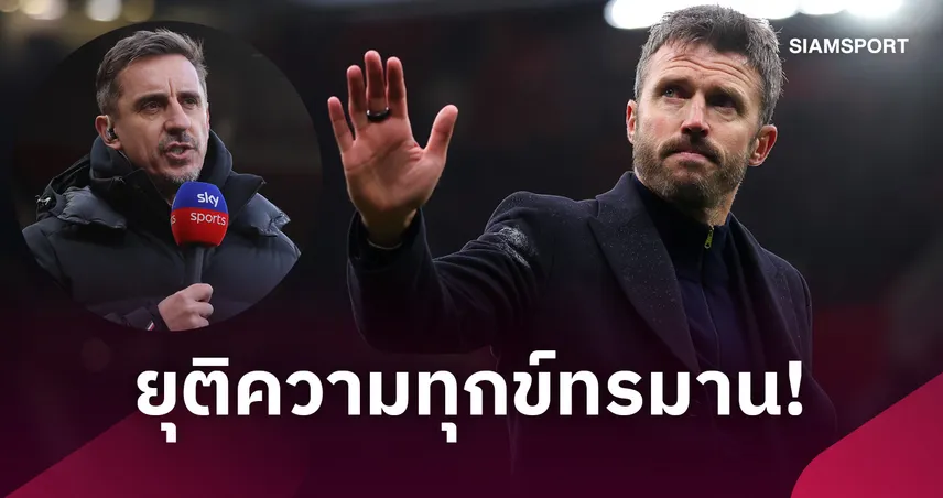 ประสบการณ์ตรง! แกรี่ เนวิลล์ ชี้ แมนยู ควรปลดคาร์ริค ยุติความทุกข์ทรมานกุนซือ 111397