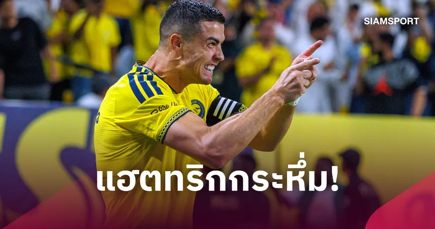 โรนัลโด้แฮตทริกกระหึ่ม! ซัดรวม 985 ประตู จ่อสร้างประวัติศาสตร์ครบพันลูก