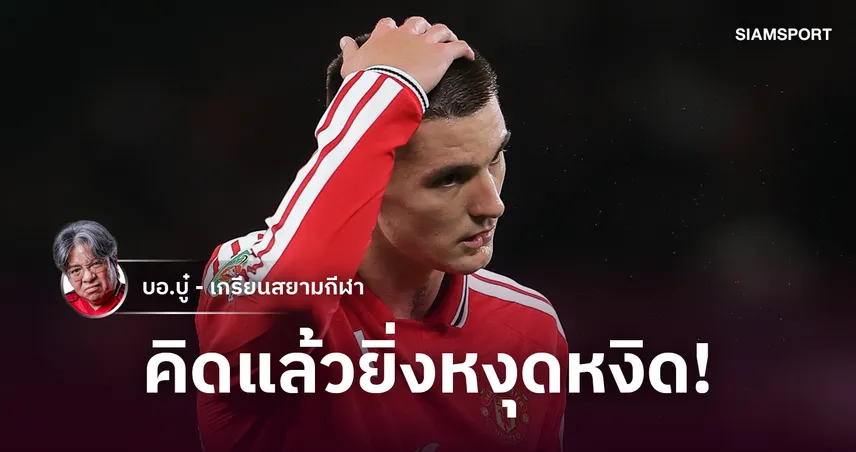 ความสะเพร่าของบอร์ด! 'เชชโก้' เจ็บยาวทำไมแผน False 9 ของ คาร์ริค ถึงพังยับ?