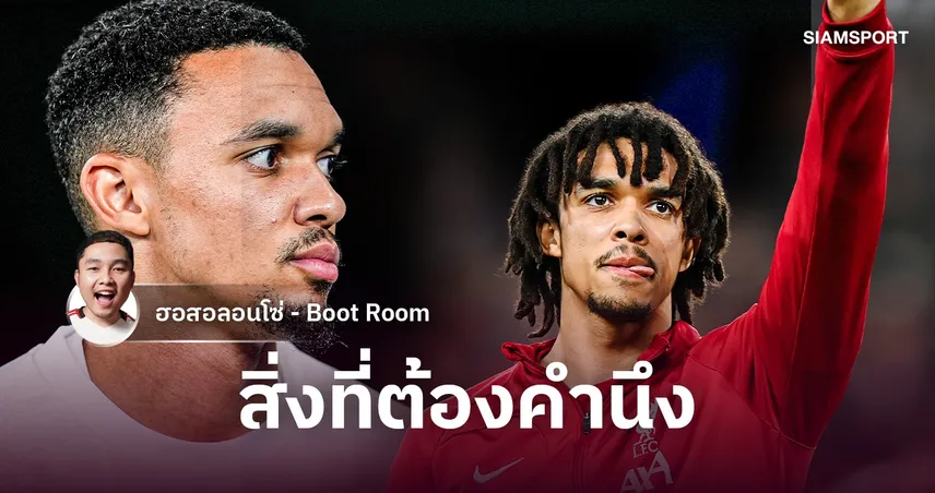 ถ้า เทรนต์​ กลับ ลิเวอร์พูล ยังตอบโจทย์อยู่ไหม? 111405