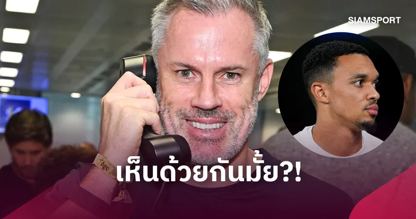 เจมี่ คาร์ราเกอร์ หนุน ลิเวอร์พูล ดึง เทรนต์ กลับ แม้เคยวิจารณ์หนัก 111406