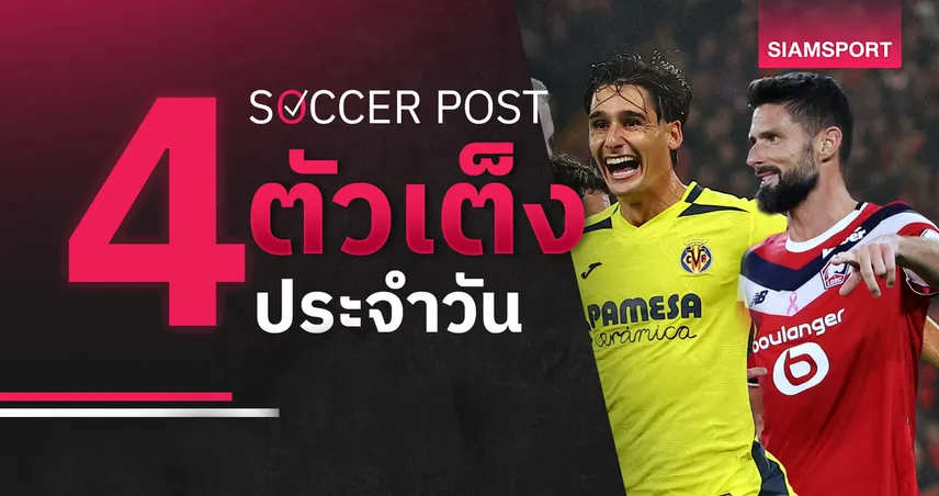 ชี้ 4 ตัวเต็งบอลน่าเชียร์ 30 ต.ค. 69 : ทีเด็ดบอลวันนี้ ฟันธง บียาร์เรอัล, ลีลล์ ลุ้นซิวชัย! 111410