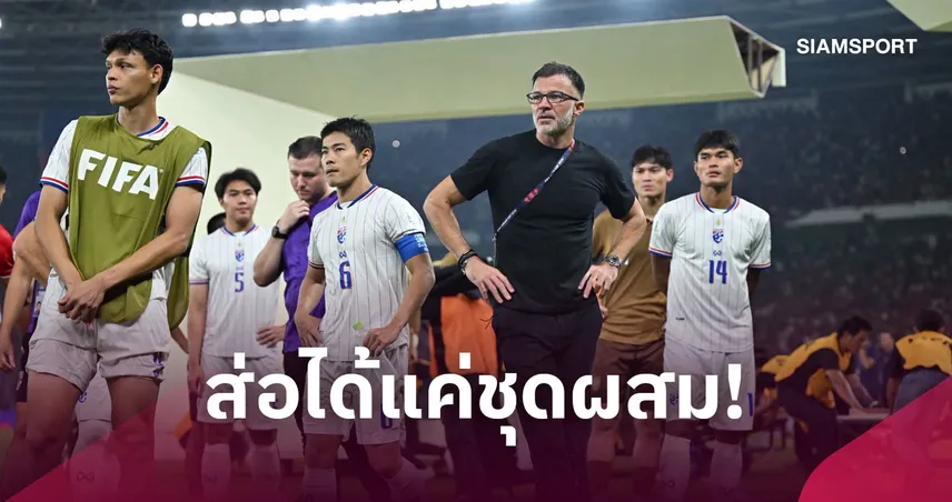 "ฮัดสัน" เครียดหนักขอตัวนักเตะลุยคิงส์คัพ แต่ติดไฟแดงเกินครึ่ง 111412
