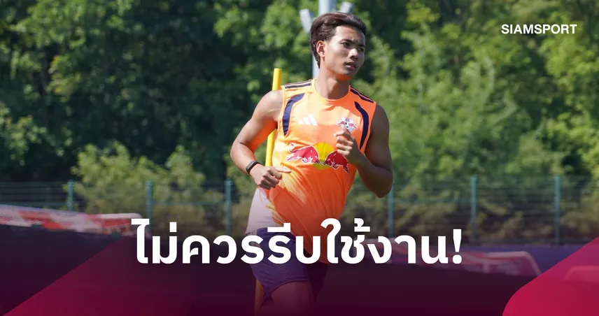 ร้างสนาม 2 เดือน! แฟนบอลค้านเร่งใช้ "ศุภณัฏฐ์" ลุยคิงส์คัพ-จี้เก็บไว้ลุยเอเชียนคัพดีกว่า 111413