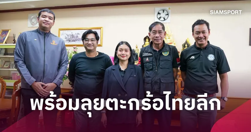 ตะกร้อสิงห์ปทุมพร้อมลุยไทยลีก เปิดตัว "บิ๊กแจ๊ส" นั่งประธานสโมสร 111415