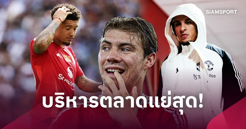 จากอันโตนี่ถึงซานโช่! เปิดแผลแมนยูซื้อขายนักเตะขาดทุนยับ