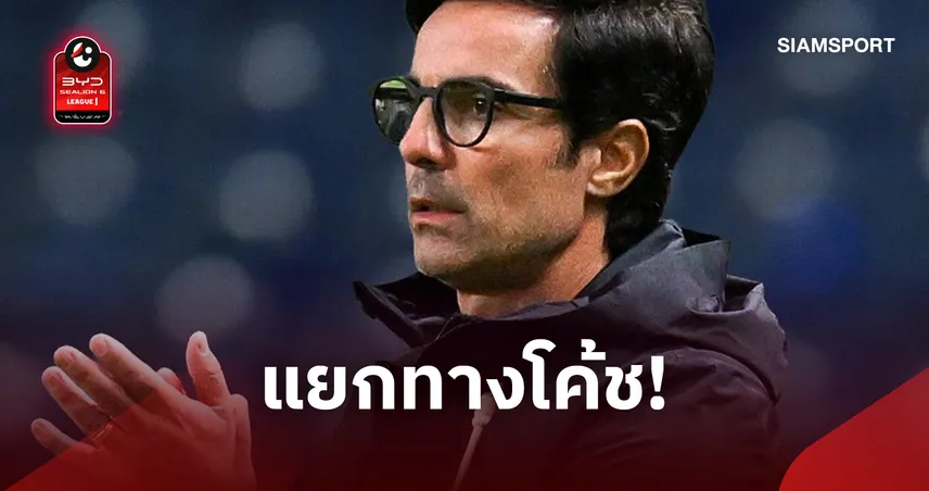 บุรีรัมย์ ยูไนเต็ด ประกาศแยกทางกุนซือ มาริโอ ซิลวา หลังพาทีมบุกเจ๊า กัมบะ โอซากา 111423