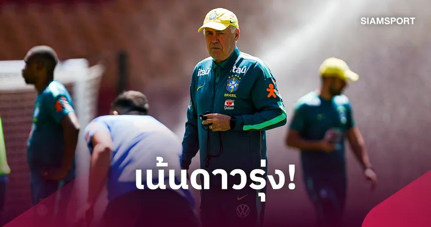 ดาวรุ่งเพียบ! อันเชล็อตติแบโผบราซิลชุดอุ่นญี่้ปุ่น, สิงคโปร์